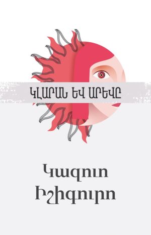 Կլարան և արևը