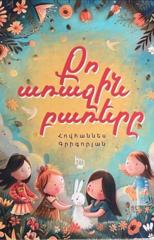 Քո առաջին բառերը