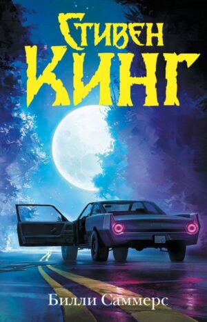 Билли Саммерс