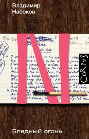 Бледный огонь