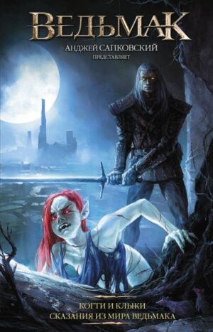 Ведьмак Когти и клыки