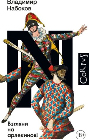 Взгляни на арлекинов!