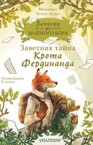 Записки из Зелёного Бора. Заветная тайна Крота Фердинанда