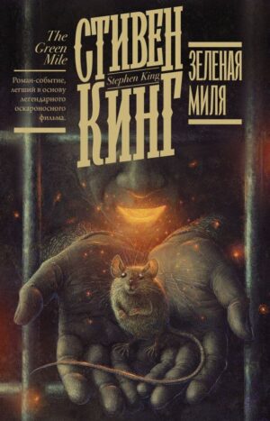 Зеленая миля