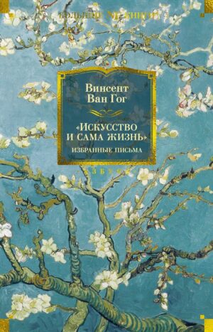 Искусство и сама жизнь. Избранные письма