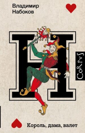 Король, дама, валет