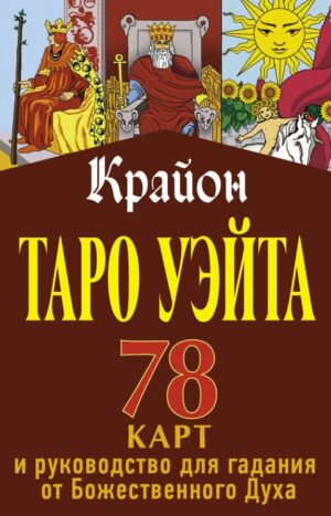 Крайон. Таро Уэйта. 78 карт и руководство