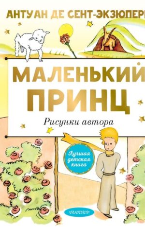 Маленький принц. Рисунки автора