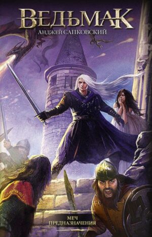 Меч Предназначения