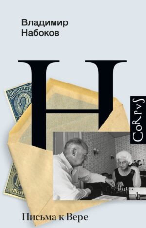 Письма к Вере