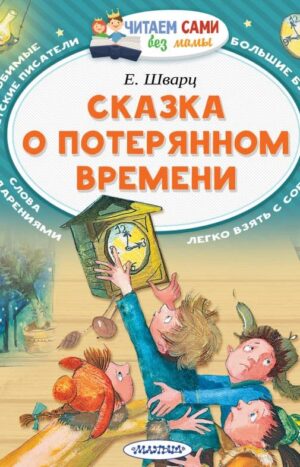 Сказка о потерянном времени