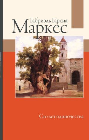 Сто лет одиночества