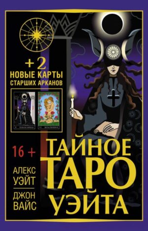 Тайное Таро Уэйта 2 новые карты