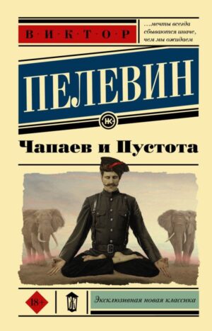 Чапаев и Пустота