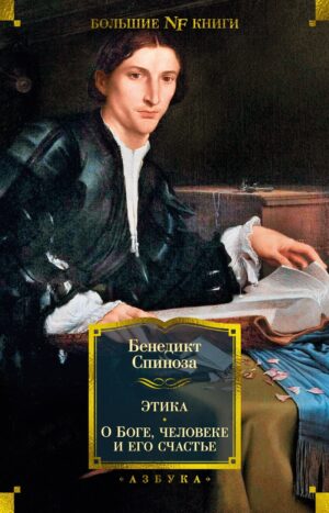 Этика. О Боге, человеке и его счастье