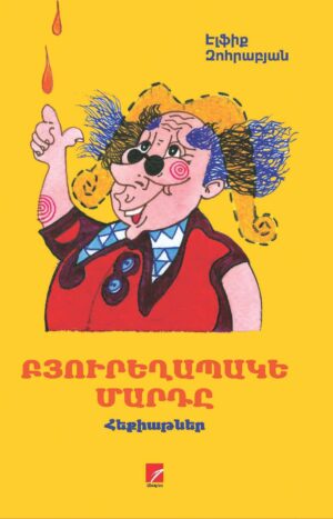 Բյուրեղապակե մարդը