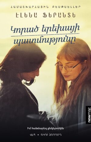 Կորած երեխայի պատմությունը