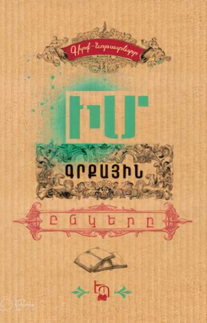 Նոթատետր. Իմ գրքային ընկերը