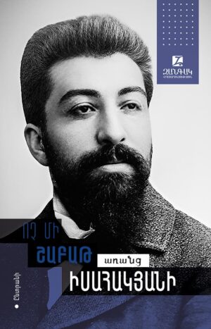 Ոչ մի շաբաթ առանց Իսահակյանի