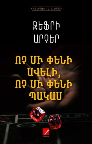 Ոչ մի փենի ավելի, ոչ մի փենի պակաս