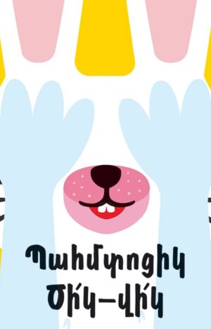 Պահմտոցիկ․ Ծիկ-վիկ