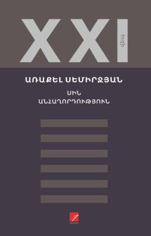 Սին: Անհաղորդություն