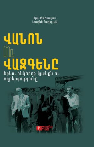 Վանոն ու Վազգենը