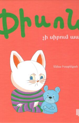 Փիսոն չի սիրում ապուր