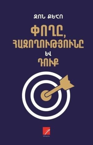 Փողը, հաջողությունը և Դուք