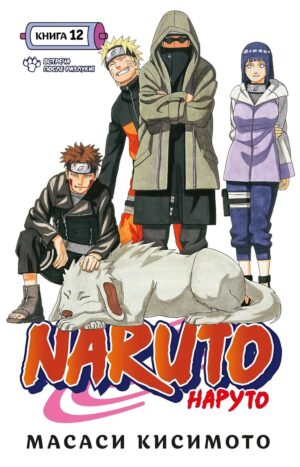 Naruto. Наруто. Книга 12. Встреча после разлуки!