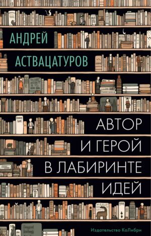 Автор и герой в лабиринте идей