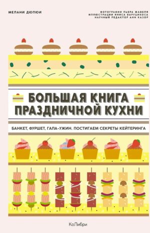 Большая книга праздничной кухни Банкет, фуршет, гала-ужин