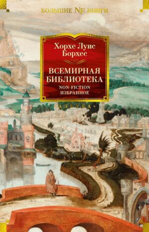 Всемирная библиотека. Non-Fiction. Избранное