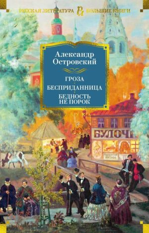 Гроза. Бесприданница. Бедность не порок