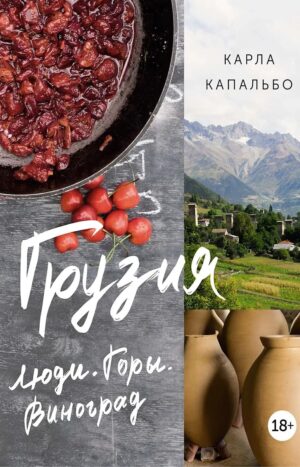 Грузия: Люди. Горы. Виноград