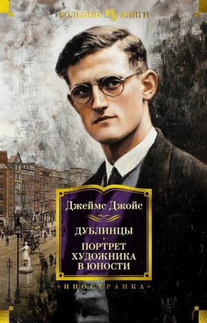 Дублинцы. Портрет художника в юности