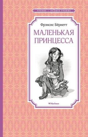 Маленькая принцесса