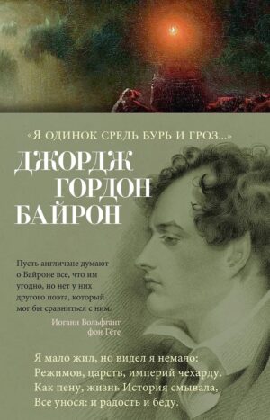 Я одинок средь бурь и гроз