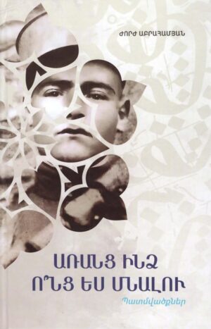 Առանց ինձ ո՞նց ես մնալու