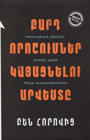 Բարդ որոշումներ կայացնելու արվեստը