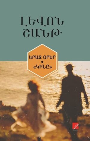 Երազ օրեր «Կինը»