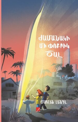 Ժամանակի ﬕ փոքրիկ ծալ