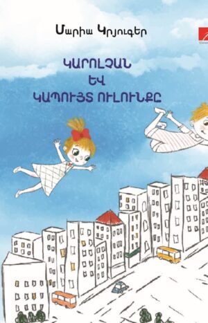 Կարոլչան և կապույտ ուլունքը