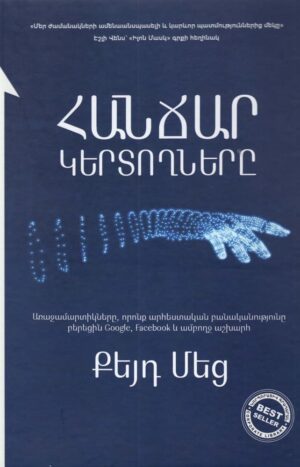 Հանճար կերտողները