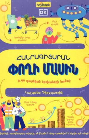 Հանրագիտարան փողի մասին