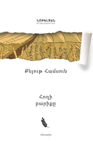 Հողի բարիքը