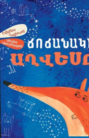 Ճոճանակի աղվեսը