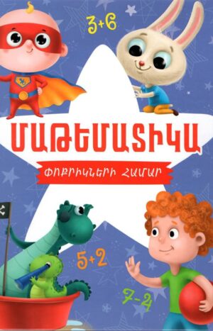 Մաթեմատիկա փոքրիկների համար. կապույտ