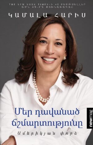 Մեր դավանած ճշմարտությունը