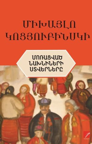 Մոռացված նախնիների ստվերները